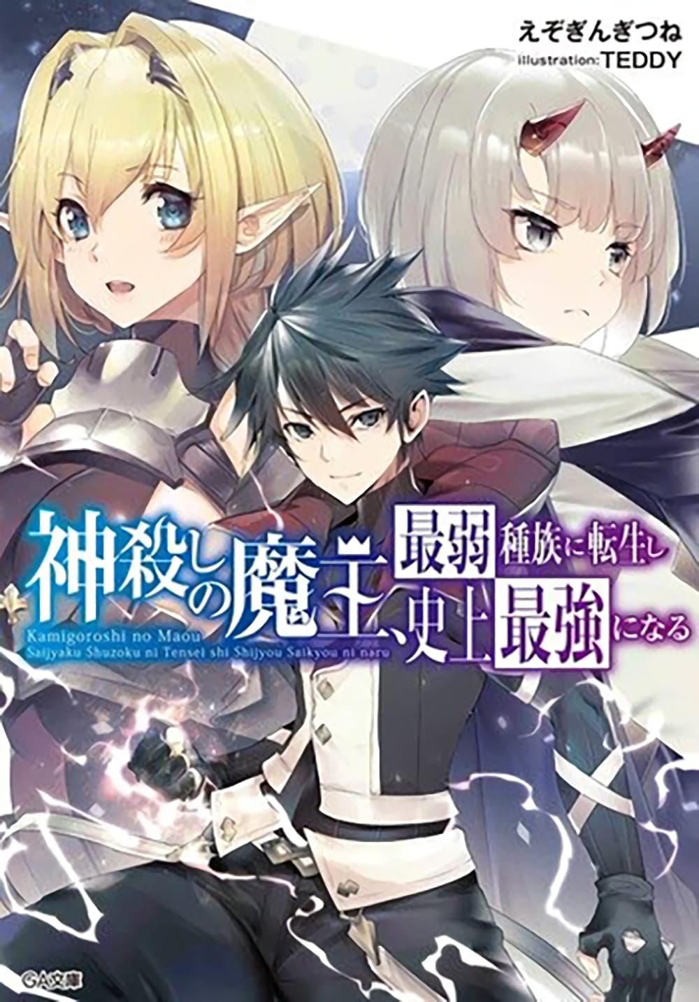 Kamigoroshi no Maou Saijyaku Shuzoku ni Tensei shi Shijyou Saikyou ni naru 3.4 01