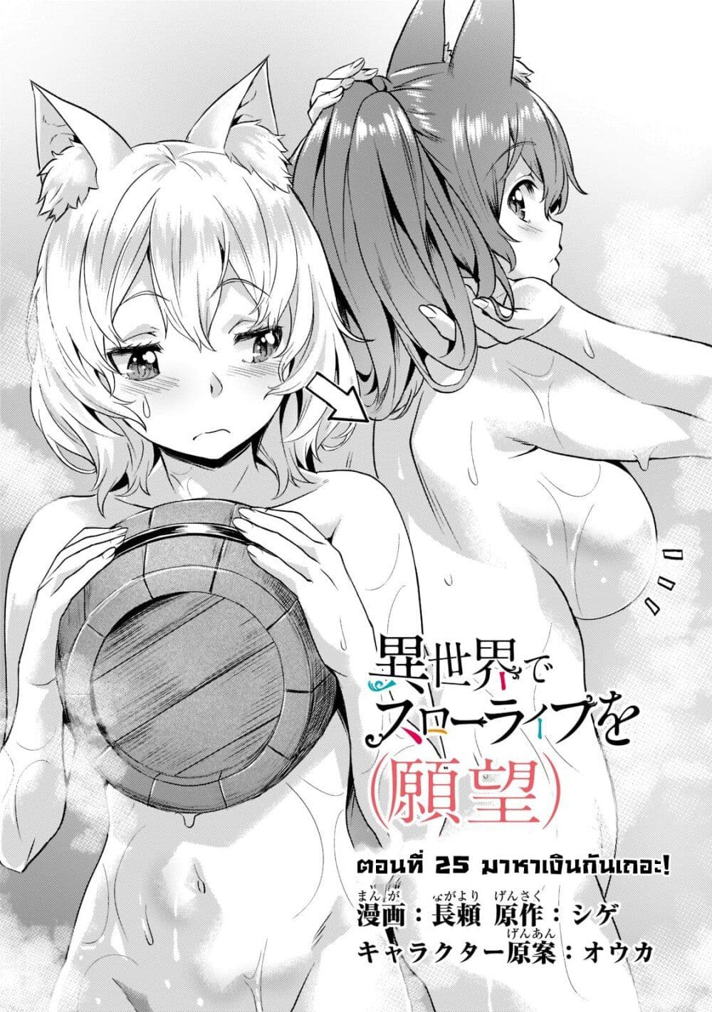 Isekai de Slow Life wo (Ganbou) 25 05